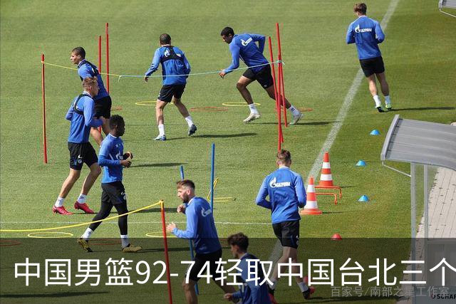 中国男篮92-74轻取中国台北三个不争事实胡金秋真的太稳了