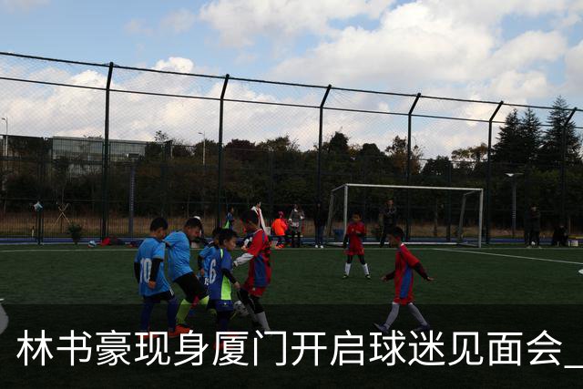 林书豪现身厦门开启球迷见面会 出席特步新店开业并助阵3V3篮球赛