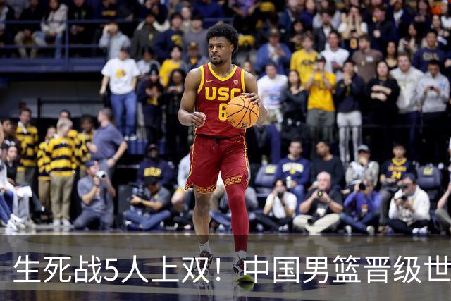 生死战5人上双！中国男篮晋级世预赛第二阶段