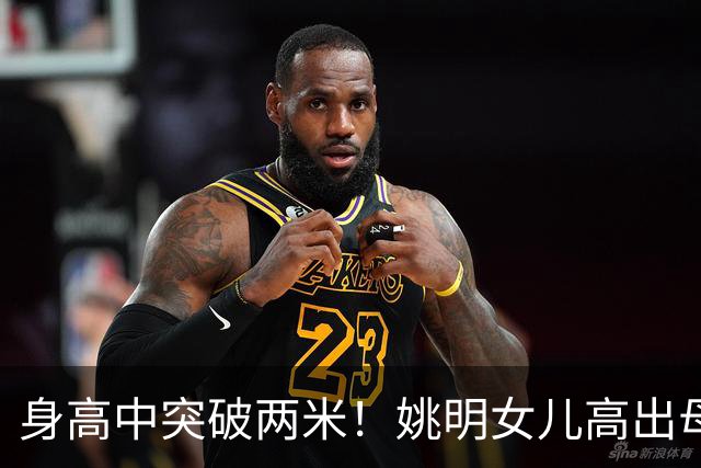 身高中突破两米！姚明女儿高出母亲叶莉半个头，未来会选择哪个国家的国籍？